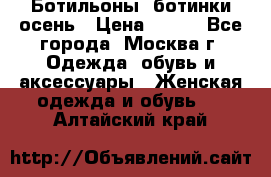 Ботильоны, ботинки осень › Цена ­ 950 - Все города, Москва г. Одежда, обувь и аксессуары » Женская одежда и обувь   . Алтайский край